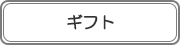 ギフト