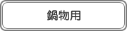 鍋物用