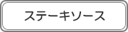 ステーキソース
