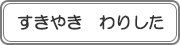 すきやき　わりした