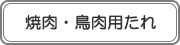 焼肉・鳥肉用たれ