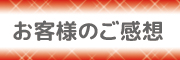 お客様のご感想
