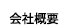 会社概要