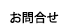 お問合せ