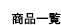 商品一覧