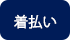 着払い