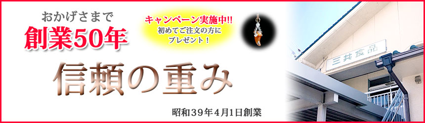 創業５０年キャンペーン