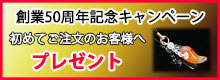 創業50年キャンペーン