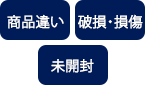 商品違い・破損