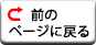 前のページに戻る 前のページに戻る
