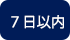 ７日以内