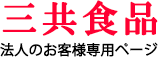 三共食品ロゴ
