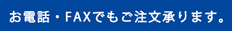 お電話・FAXでもご注文