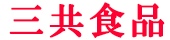 三共食品