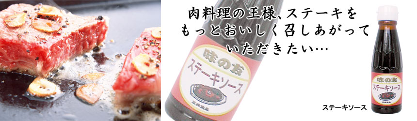 ステーキソース