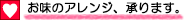 お味のアレンジ、承ります。
