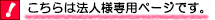 こちらは法人様専用ページです。