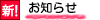 お知らせ