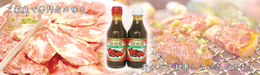 焼肉・鳥肉用たれ