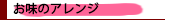 お味のアレンジ