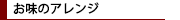 お味のアレンジ