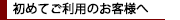 初めてご利用のお客様へ