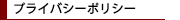 プライバシーポリシー