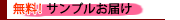 サンプルお届け
