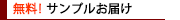 サンプルお届け