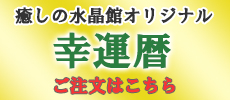 『幸運暦』ご注文