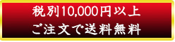 １万円以上御注文で送料無料