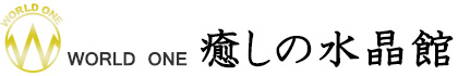 ワールドワンタイトルロゴ