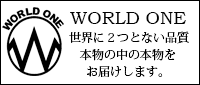 WORLD ONE世界最高級の品質