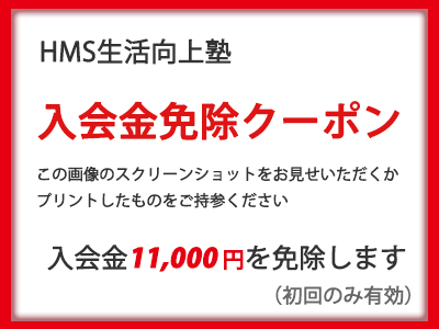 入会金無料クーポン